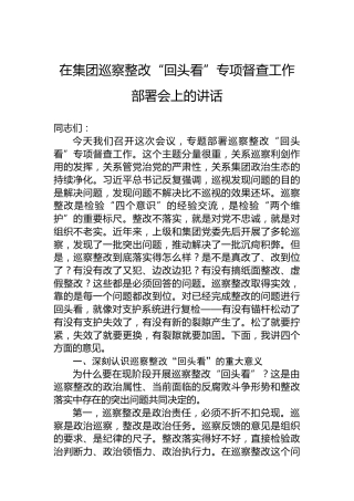 在集团巡察整改“回头看”专项督查工作部署会上的讲话