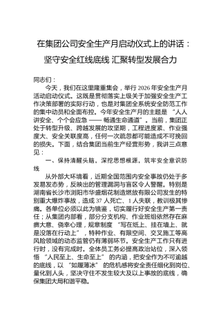 在集团公司安全生产月启动仪式上的讲话：坚守安全红线底线汇聚转型发展合力