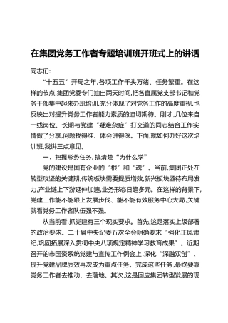 在集团党务工作者专题培训班开班式上的讲话