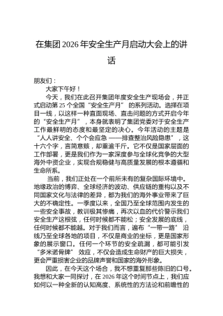 在集团2026年安全生产月启动大会上的讲话