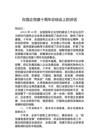 在国企党建十周年总结会上的讲话