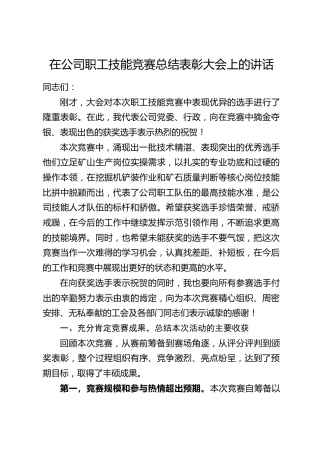 在公司职工技能竞赛总结表彰大会上的讲话