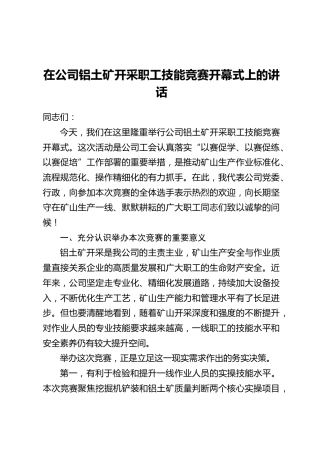 在公司铝土矿开采职工技能竞赛开幕式上的讲话