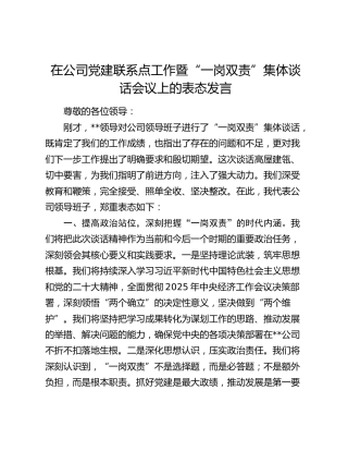在公司党建联系点工作暨“一岗双责”集体谈话会议上的表态发言