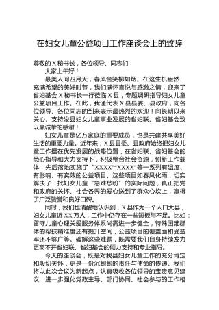 在妇女儿童公益项目工作座谈会上的致辞