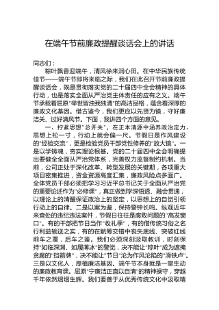 在端午节前廉政提醒谈话会上的讲话
