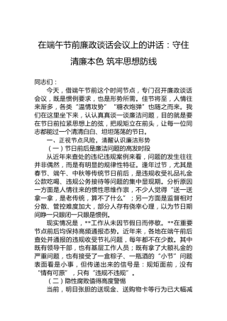 在端午节前廉政谈话会议上的讲话：守住清廉本色筑牢思想防线