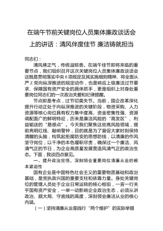 在端午节前关键岗位人员集体廉政谈话会上的讲话：清风伴度佳节廉洁铸就担当