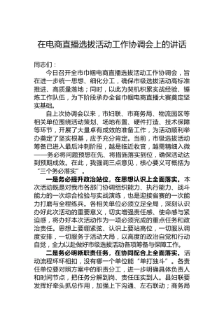 在电商直播选拔活动工作协调会上的讲话
