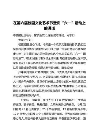 在第六届校园文化艺术节暨庆“六一”活动上的讲话