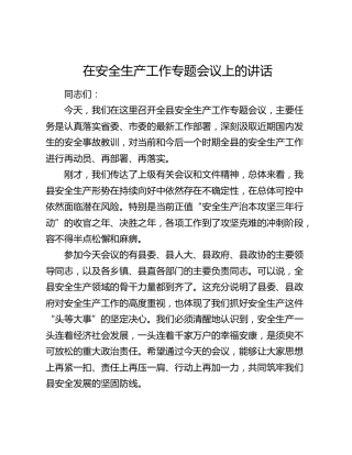 在安全生产工作专题会议上的讲话