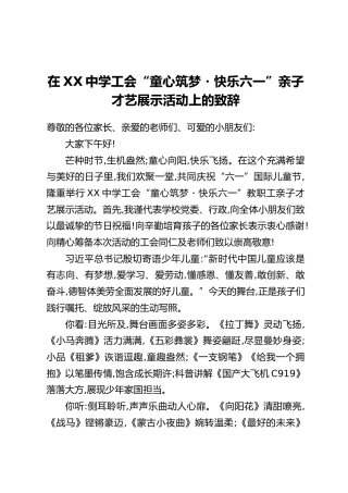 在XX中学工会“童心筑梦・快乐六一”亲子才艺展示活动上的致辞