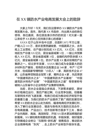 在XX镇防水产业电商发展大会上的致辞