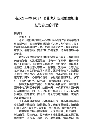 在XX一中2026年春期九年级潜能生加油鼓劲会上的讲话