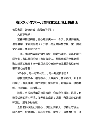 在XX小学六一儿童节文艺汇演上的讲话