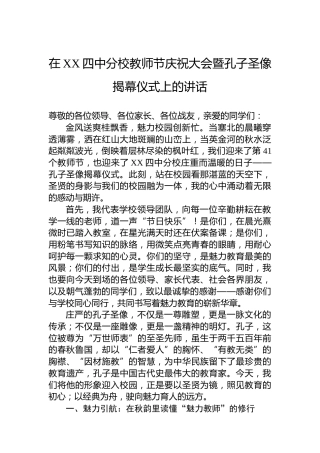在XX四中分校教师节庆祝大会暨孔子圣像揭幕仪式上的讲话