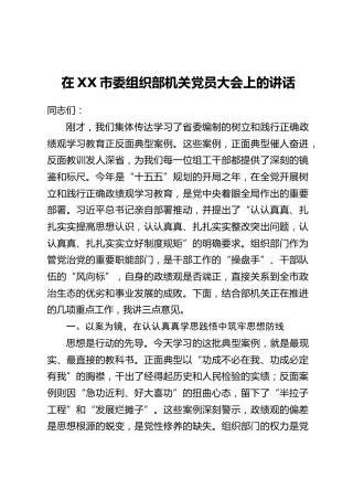 在XX市委组织部机关党员大会上的讲话