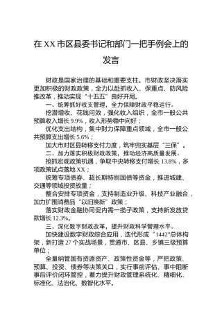 在XX市区县委书记和部门一把手例会上的发言