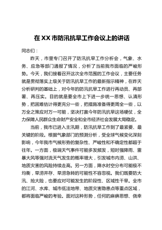 在XX市防汛抗旱工作会议上的讲话(3)