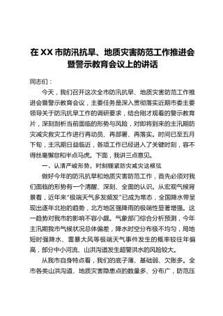 在XX市防汛抗旱、地质灾害防范工作推进会暨警示教育会议上的讲话