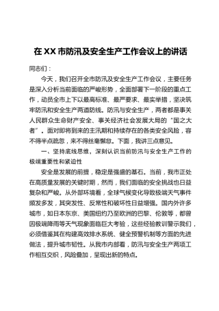 在XX市防汛及安全生产工作会议上的讲话