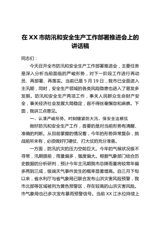 在XX市防汛和安全生产工作部署推进会上的讲话稿