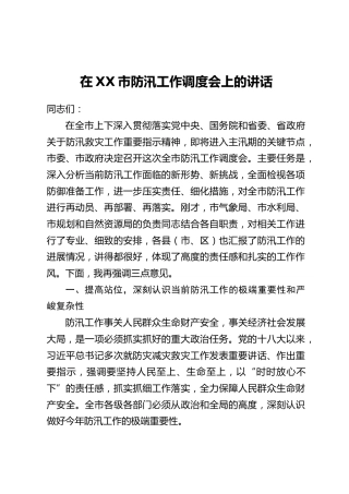 在XX市防汛工作调度会上的讲话