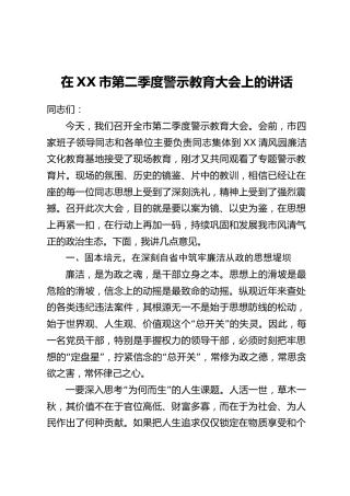 在XX市第二季度警示教育大会上的讲话
