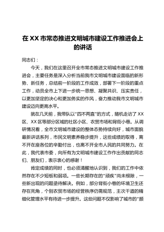 在XX市常态推进文明城市建设工作推进会上的讲话