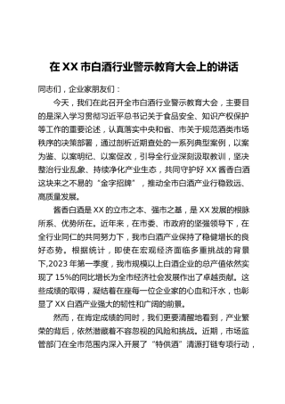 在XX市白酒行业警示教育大会上的讲话