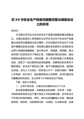 在XX市安全生产排查问题整改整治调度会议上的讲话_1