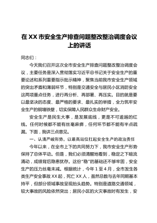 在XX市安全生产排查问题整改整治调度会议上的讲话