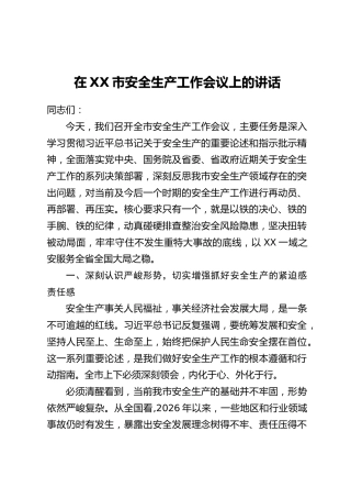 在XX市安全生产工作会议上的讲话(3)