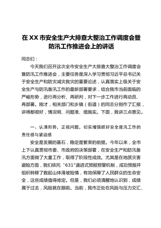 在XX市安全生产大排查大整治工作调度会暨防汛工作推进会上的讲话