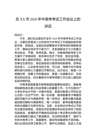 在XX市2026年中高考考试工作会议上的讲话