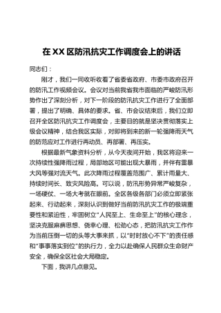 在XX区防汛抗灾工作调度会上的讲话