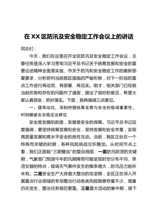 在XX区防汛及安全稳定工作会议上的讲话