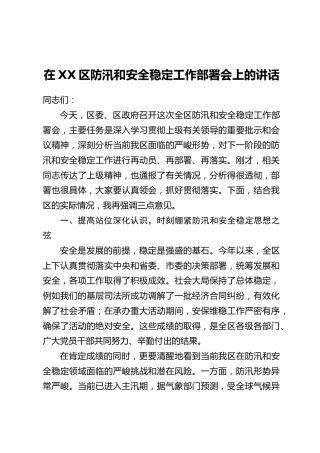 在XX区防汛和安全稳定工作部署会上的讲话