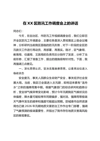 在XX区防汛工作调度会上的讲话