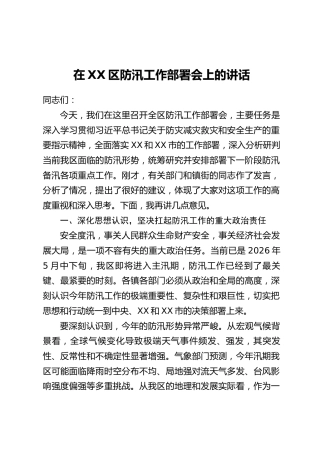 在XX区防汛工作部署会上的讲话