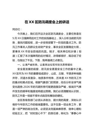 在XX区防汛调度会上的讲话
