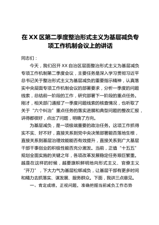 在XX区第二季度整治形式主义为基层减负专项工作机制会议上的讲话
