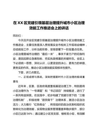 在XX区党建引领基层治理提升城市小区治理效能工作推进会上的讲话