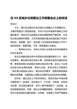 在XX区城乡垃圾整治工作部署会议上的讲话