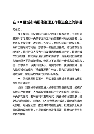 在XX区城市精细化治理工作推进会上的讲话