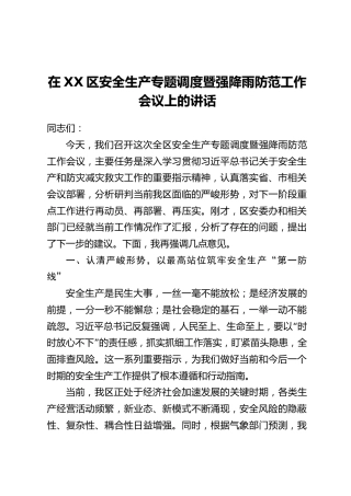 在XX区安全生产专题调度暨强降雨防范工作会议上的讲话