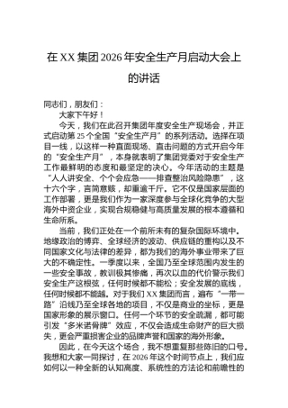 在XX集团2026年安全生产月启动大会上的讲话