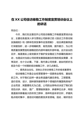 在XX公司信访维稳工作制度宣贯培训会议上的讲话