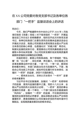 在XX公司党委对各党支部书记及各单位各部门“一把手”监督谈话会上的讲话