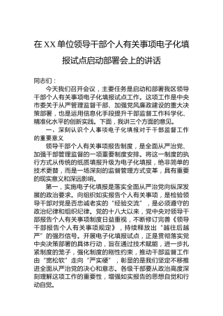 在XX单位领导干部个人有关事项电子化填报试点启动部署会上的讲话